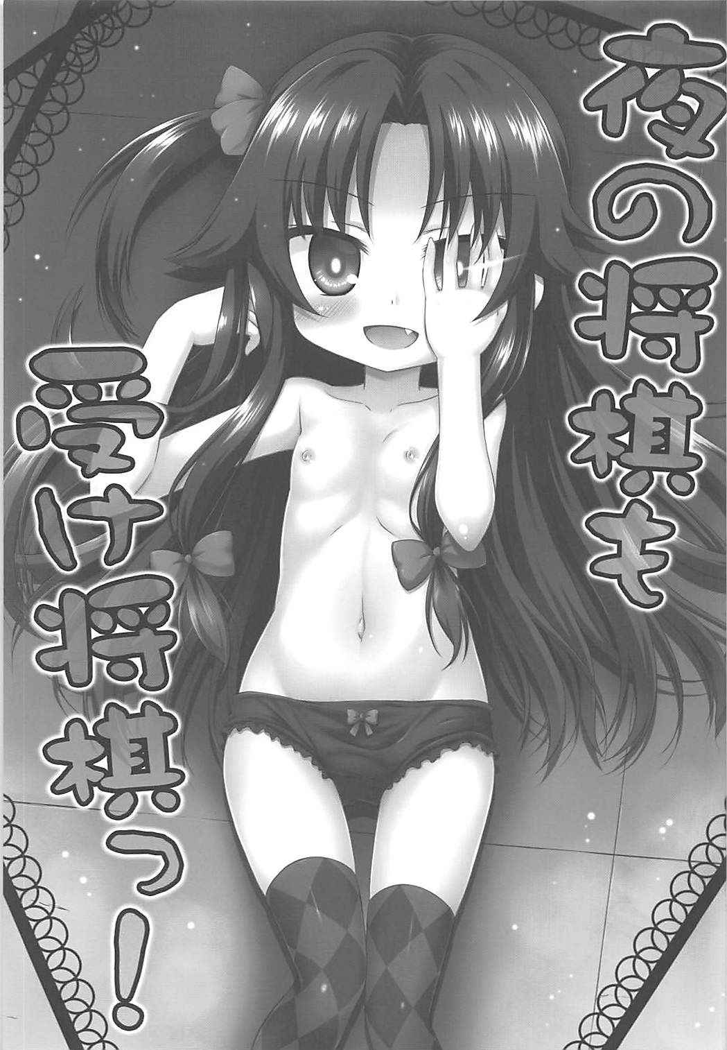 (COMIC1☆13) [Saihate-Kukan (Hino Hino)] Yoru no Shougi mo Uke Shougi! (Ryuuou no Oshigoto!)