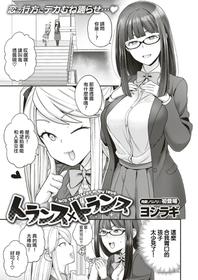 [Yoshiragi] Trans x Trans - I will transform by love (COMIC X-EROS #66) [Chinese] [瑞树汉化组] [Digital]