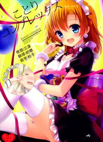 (C87) [IK.projectear (Natsumi)] Kotori Complex (Love Live!) [Chinese] [脸肿汉化组]