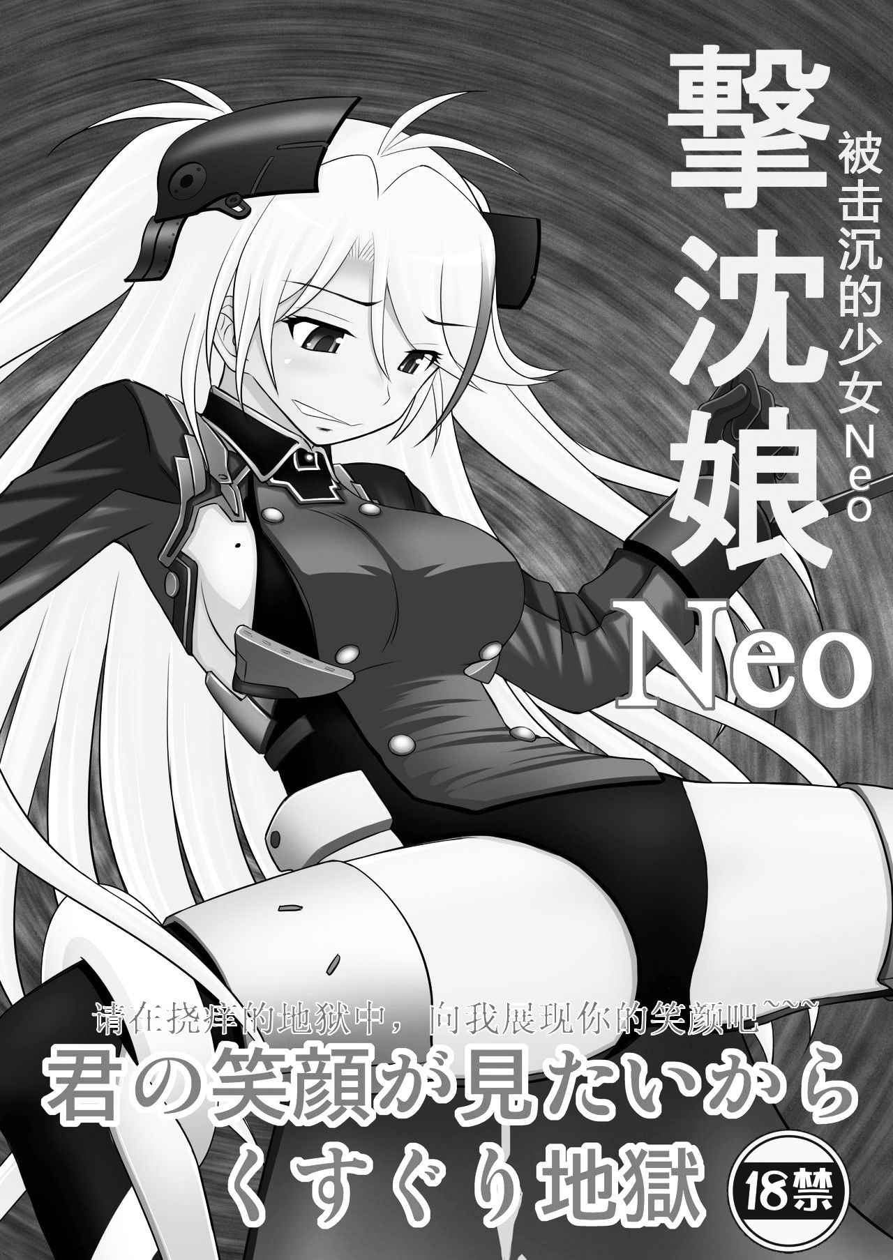 [Asanoya (Kittsu)] SHIZUMUSU Neo | 被击沉的少女Neo (Azur Lane) [Chinese] [Digital]