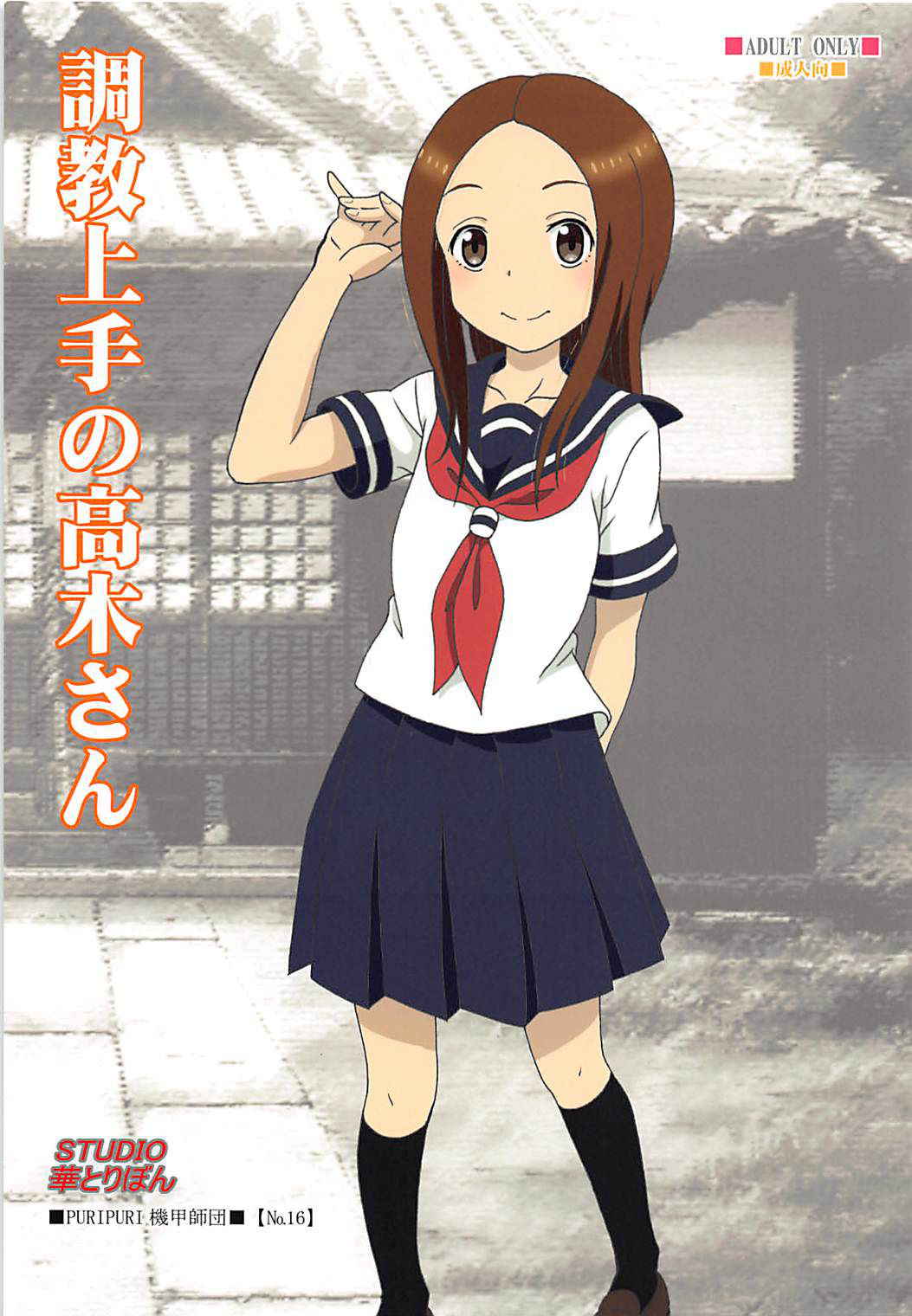 (COMIC1☆13) [STUDIO Hana to Ribon (PURIPURI Kikou Shidan)] Choukyou Jouzu no Takagi-san (Karakai Jouzu no Takagi-san)