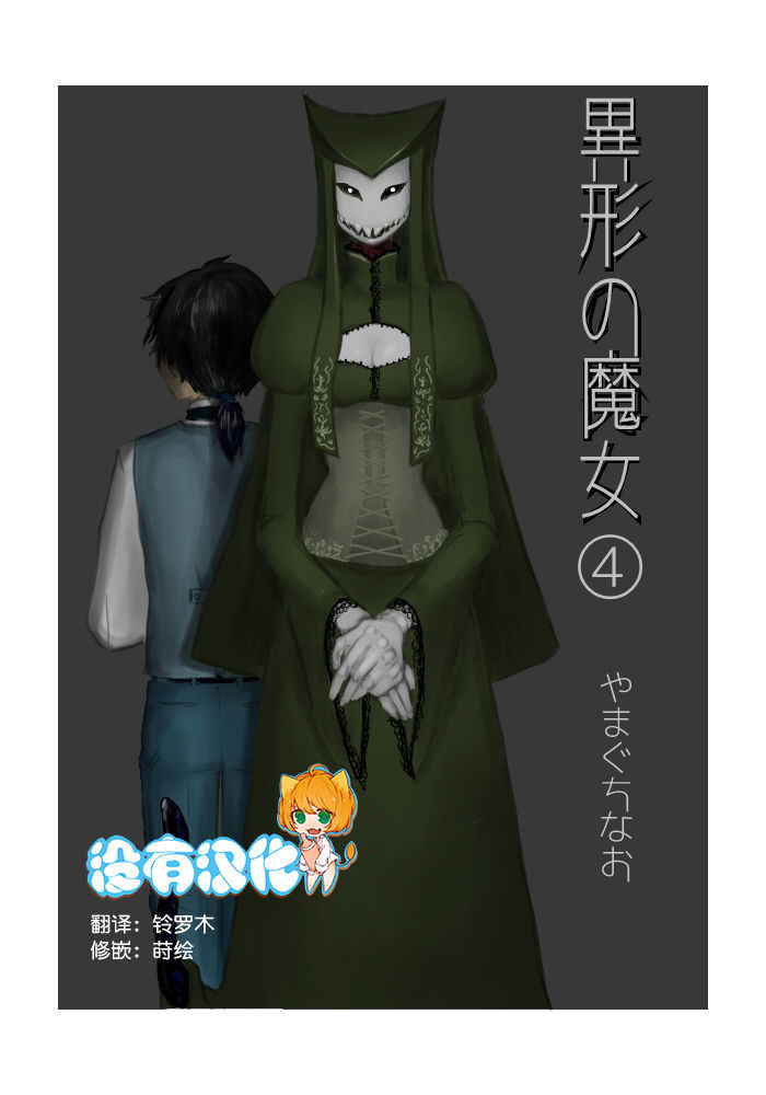 [Yamaguchi Nao] Igyou no Majo Ch. 4 [Chinese] [沒有漢化]