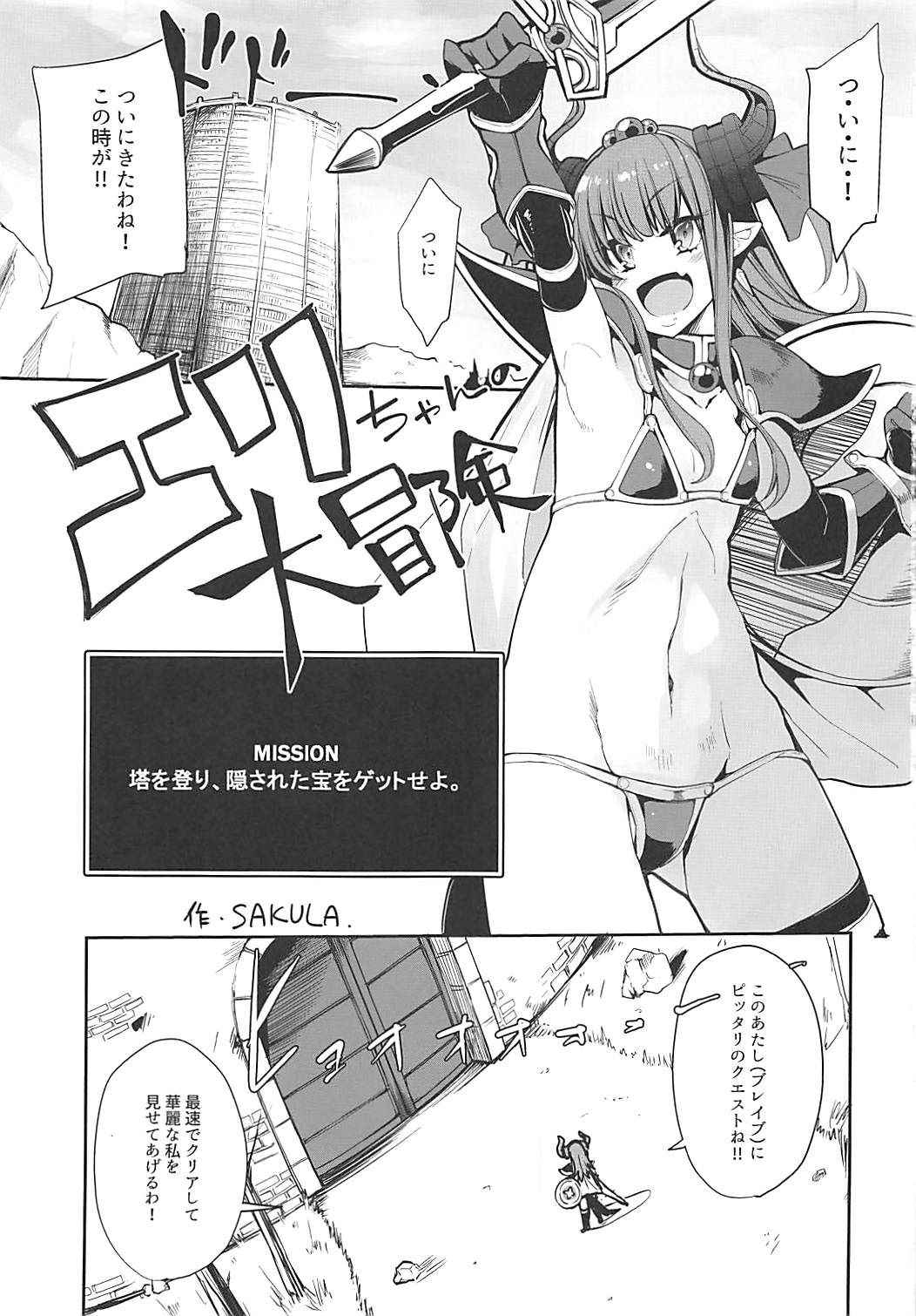 (COMIC1☆13) [IRON GRIMOIRE (SAKULA)] Eli-chan no Daibouken (Fate/Grand Order)