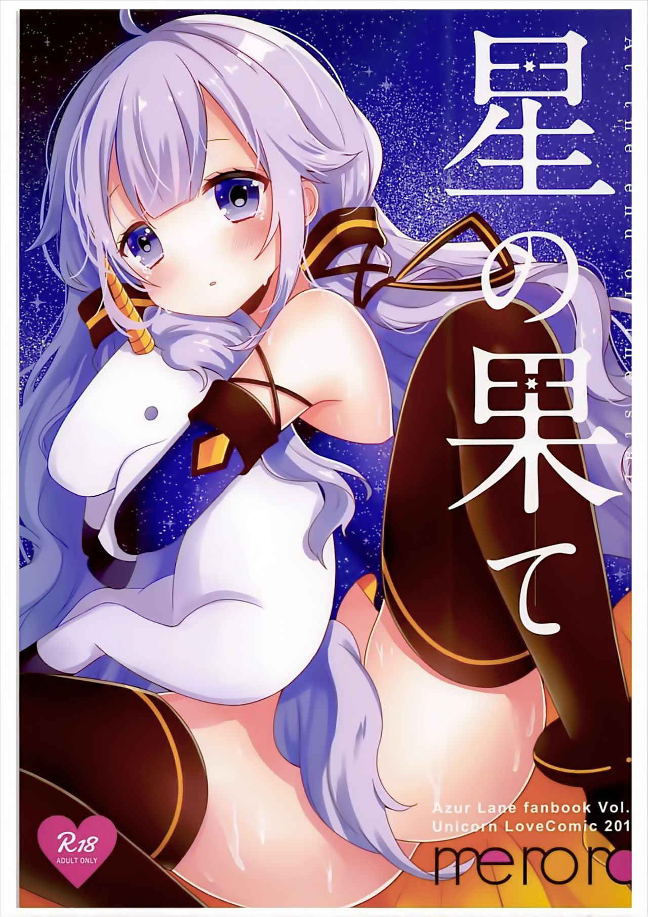 (AzuLan Gakuen Koubaibu) [meroro (Ueshima Haruki)] Hoshi no Hate (Azur Lane) [Chinese] [靴下漢化組]