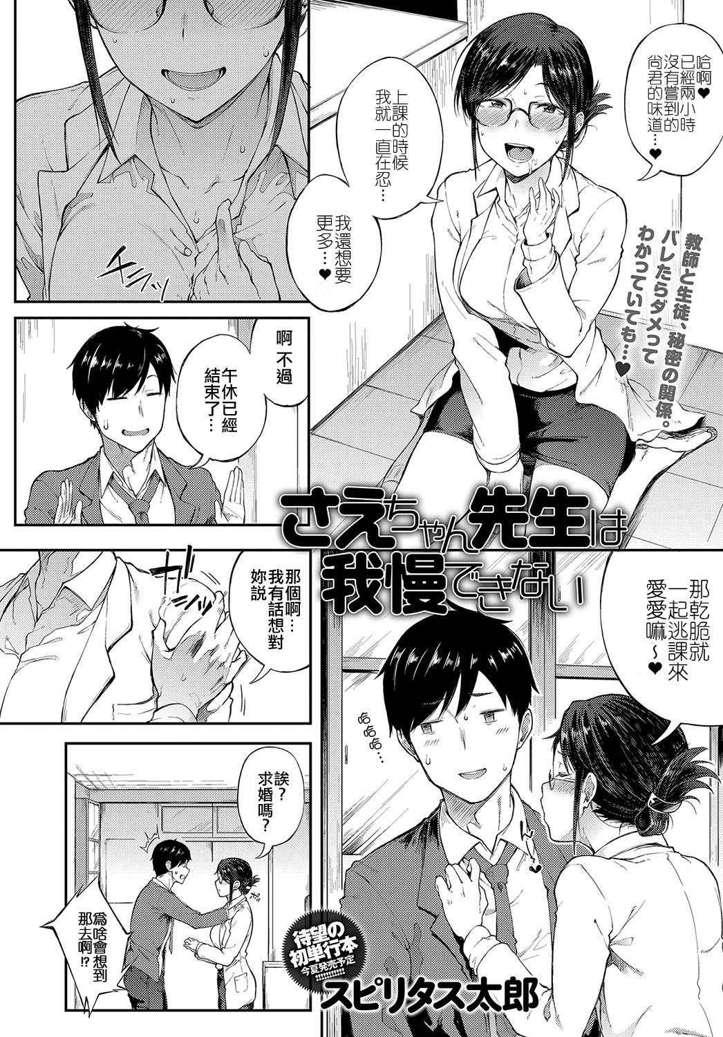 [Spiritus Tarou] Sae-chan Sensei wa Gaman Dekinai (COMIC Anthurium 2018-05) [Chinese] [code183漢化] [Digital]