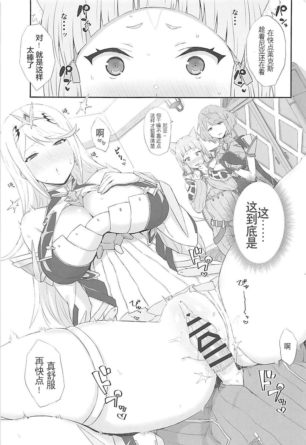 (COMIC1☆13) [Gomuhachi (Gomu)] Watashi no Omoi o Anata ni... (Xenoblade Chronicles 2) [Chinese] [维个人汉化]