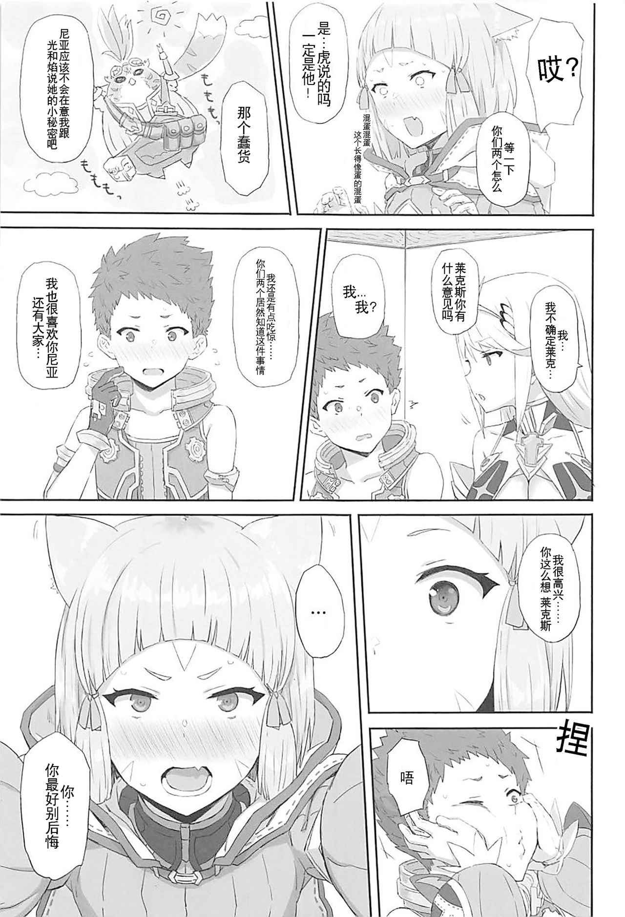 (COMIC1☆13) [Gomuhachi (Gomu)] Watashi no Omoi o Anata ni... (Xenoblade Chronicles 2) [Chinese] [维个人汉化]