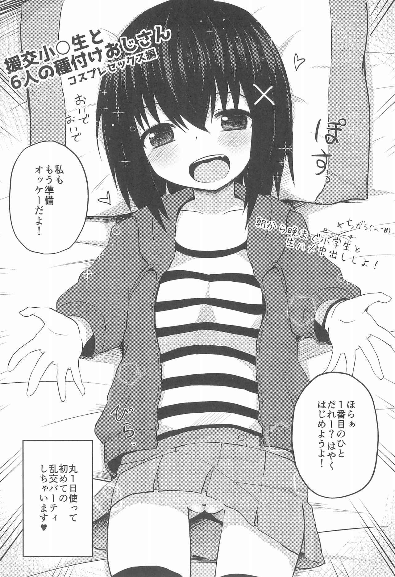 (COMITIA120) [Nna Timun (yurarin)] Enkou Shougakusei to 6-nin no Tanetsuke Ojisan - Cosplay Sex-hen