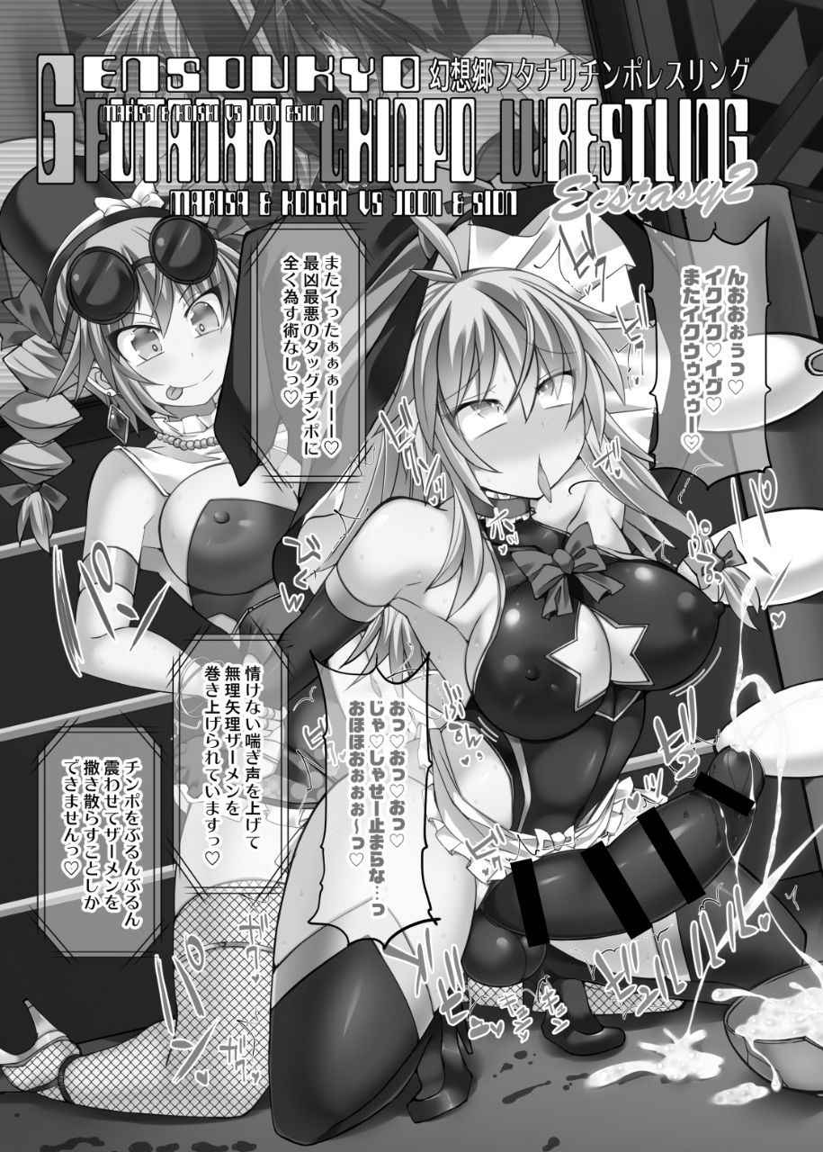 [Stapspats (Hisui)] Gensoukyou Futanari Chinpo Wrestling Ecstasy 2 - Marisa & Koishi VS Joon & Shion (Touhou Project) [Digital]