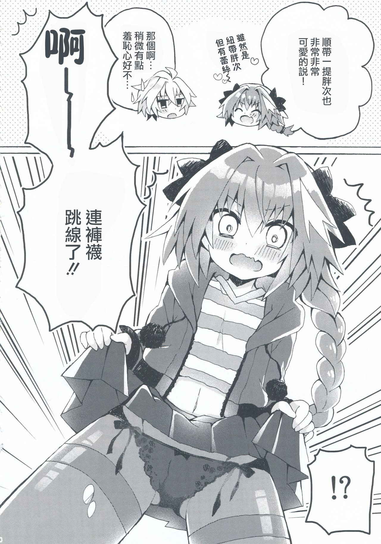 (COMIC1☆13) [cc (Chonko)] Motto Astolfo-kun to Master ga Ecchi Suru Hon (Fate/Apocrypha) [Chinese] [瑞树汉化组]