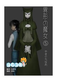 [Yamaguchi Nao] Igyou no Majo Ch. 5 [Chinese] [沒有漢化]