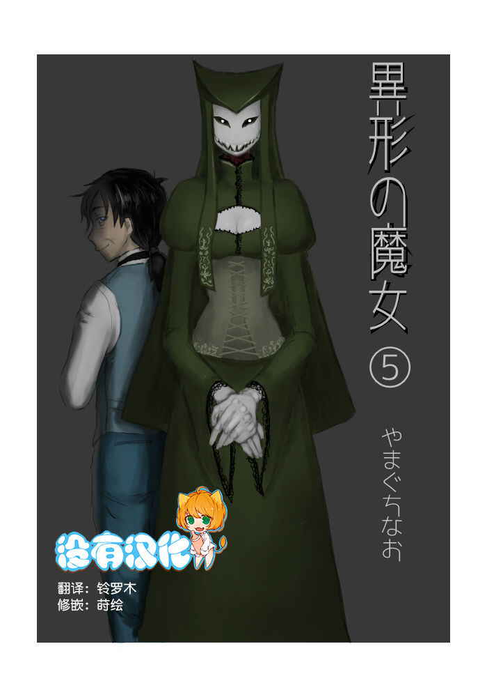 [Yamaguchi Nao] Igyou no Majo Ch. 5 [Chinese] [沒有漢化]