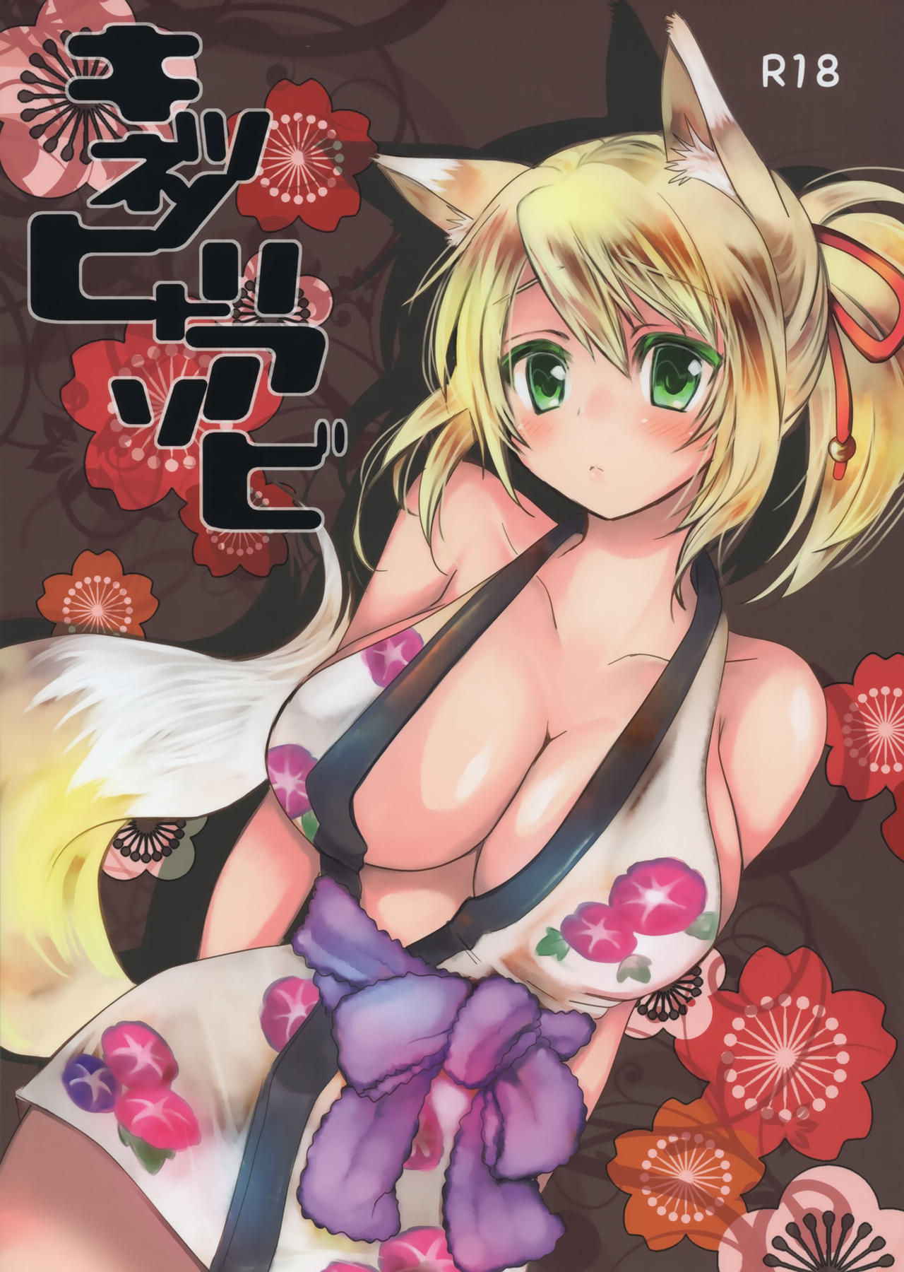 (C84) [Nac. (Tf)] Kitsune no Hitori Asobi (DOG DAYS)