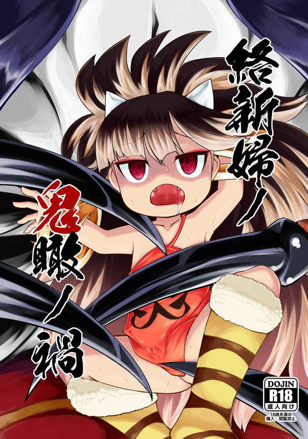 [Narukotei (Akiyama Yuuzi)] Jorōgumo no oni kan no wazawai (Oboro Muramasa) [Digital]