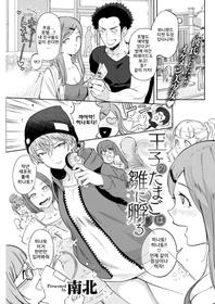 [Namboku] Ouji no Tamago wa Hina ni Kaeru | 왕자의 알은 병아리로 부화한다 (COMIC Kairakuten 2018-05) [Korean] [Digital]