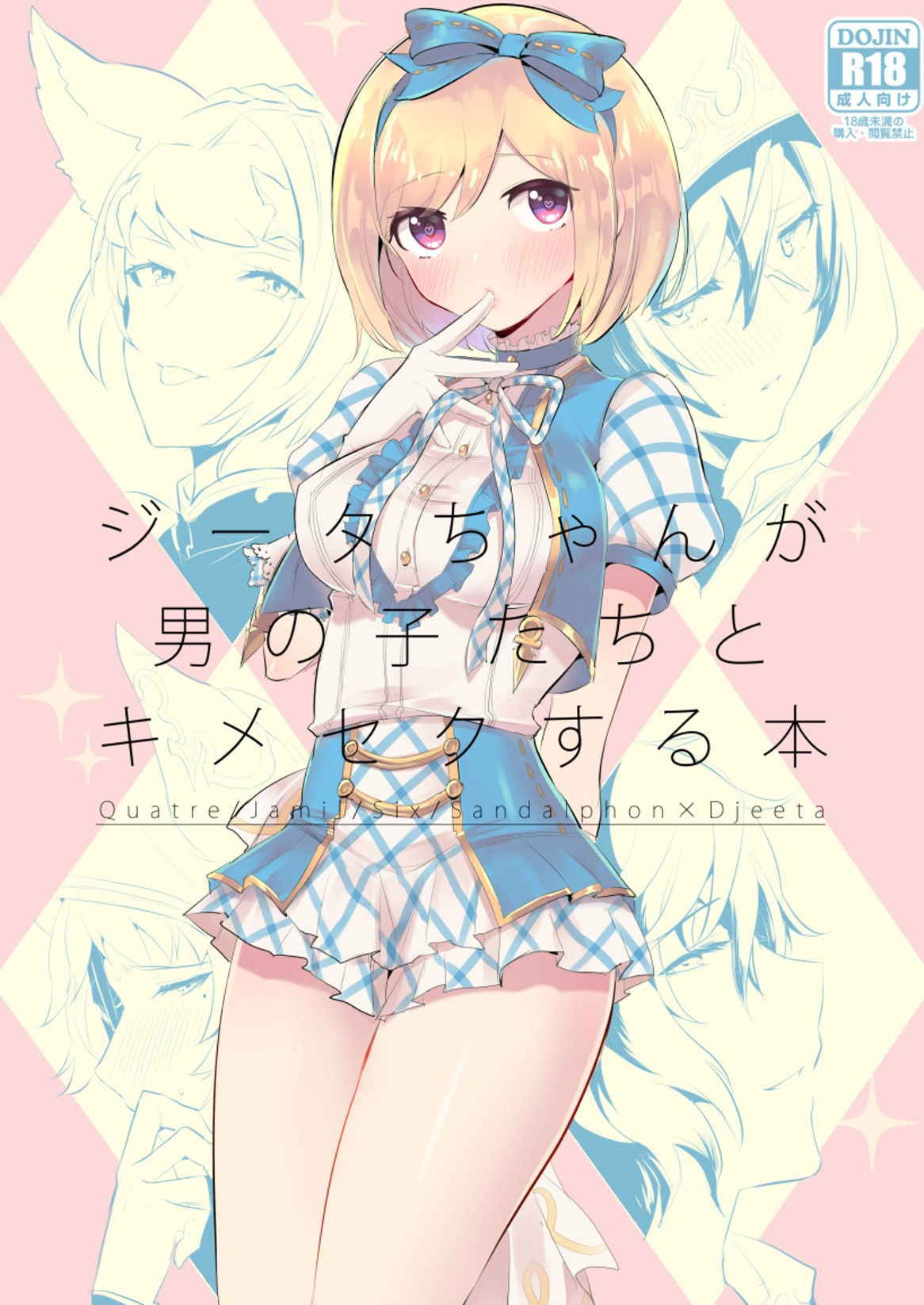 [LUNACY (Rojione)] Djeeta-chan ga Otokonoko-tachi to Kimeseku Suru Hon (Granblue Fantasy) [Digital]