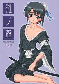 (C67) [NIKOPONDO (Aoyama Reo)] Hina no Mori (Bleach)