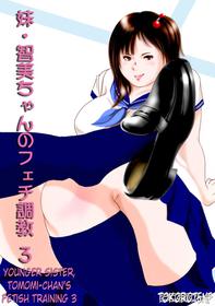 [Femidrop (Tokorotenf)] Imouto Tomomi-chan no Fechi Choukyou Ch. 3 | Younger Sister, Tomomi-Chan's Fetish Training Part 3 [English]