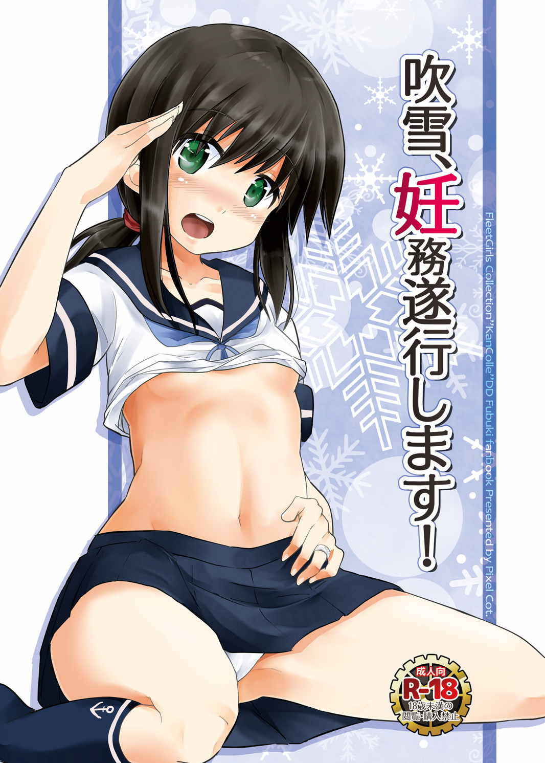 (C88) [Pixel Cot. (Habara Meguru)] Fubuki, Ninmu Suikou Shimasu! (Kantai Collection -KanColle-) [Chinese] [脸肿汉化组]