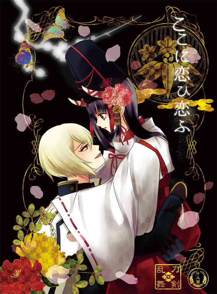 [tsugumi] [Web sairoku] koko ni koi hi koi fu(Touken Ranbu)