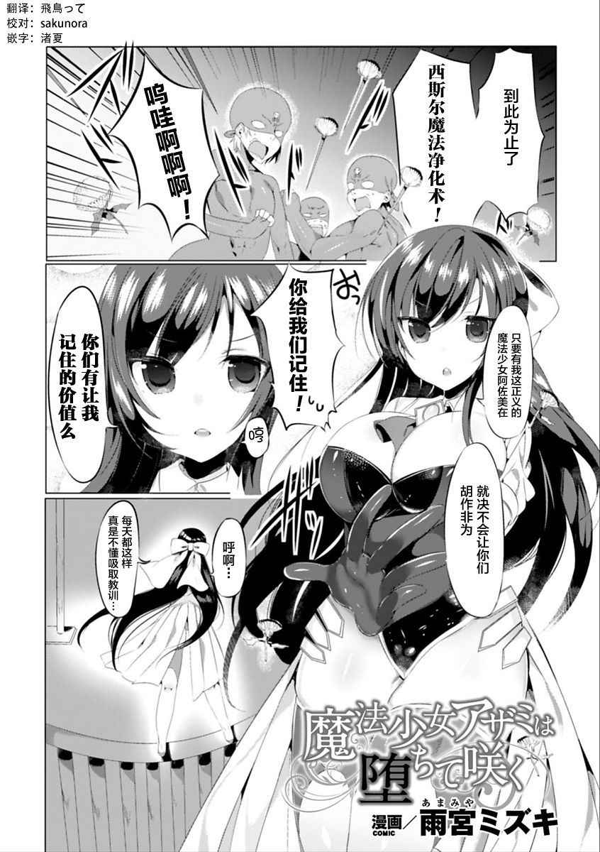 [Amamiya Mizuki] Mahou Shoujo Azami wa Ochite Saku (2D Comic Magazine Saimin Appli de Henshin Heroine o Yaritai Houdai! Vol. 2) [Chinese] [这很恶堕 x Lolipoi汉化组] [Digital]