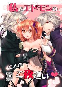 [Kibou Kyoudan HOPE (Nekoha)] Watashi to Edmond no Koyobai | 我與愛德蒙的夜襲 (Fate/Grand Order) [Chinese] [Digital]