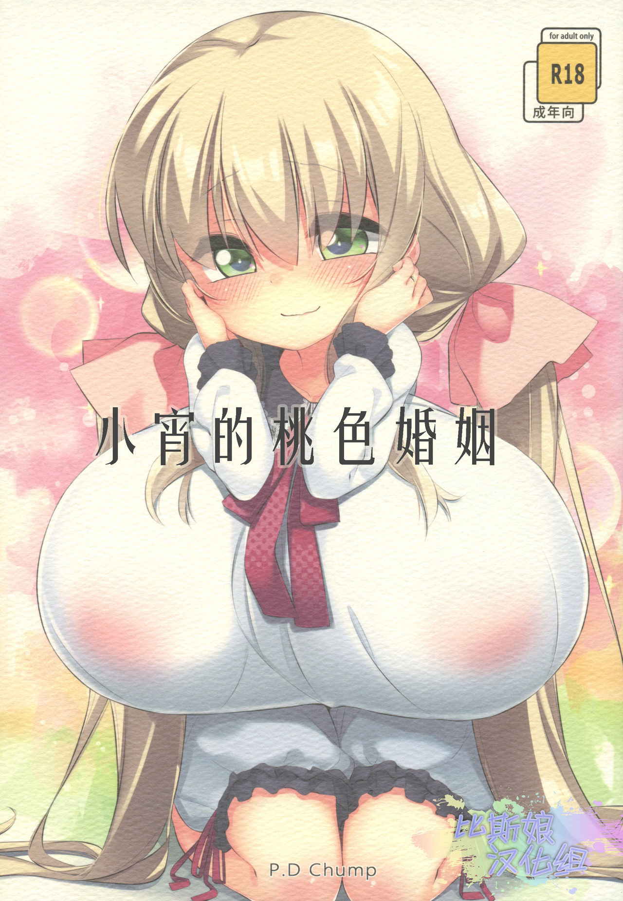 (C91) [P.D Chump (Pedocchi)] Koyoi no Marriage Pink | 小宵的桃色婚姻 [Chinese] [比斯娘汉化组]