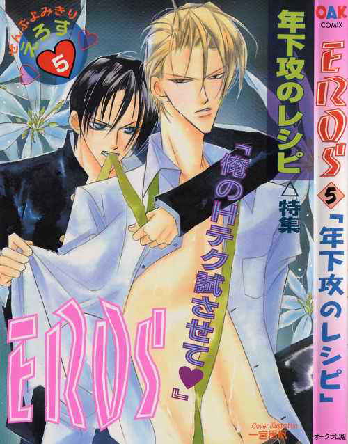 [Anthology ] EROS 5 Toshishita Seme no Recipe