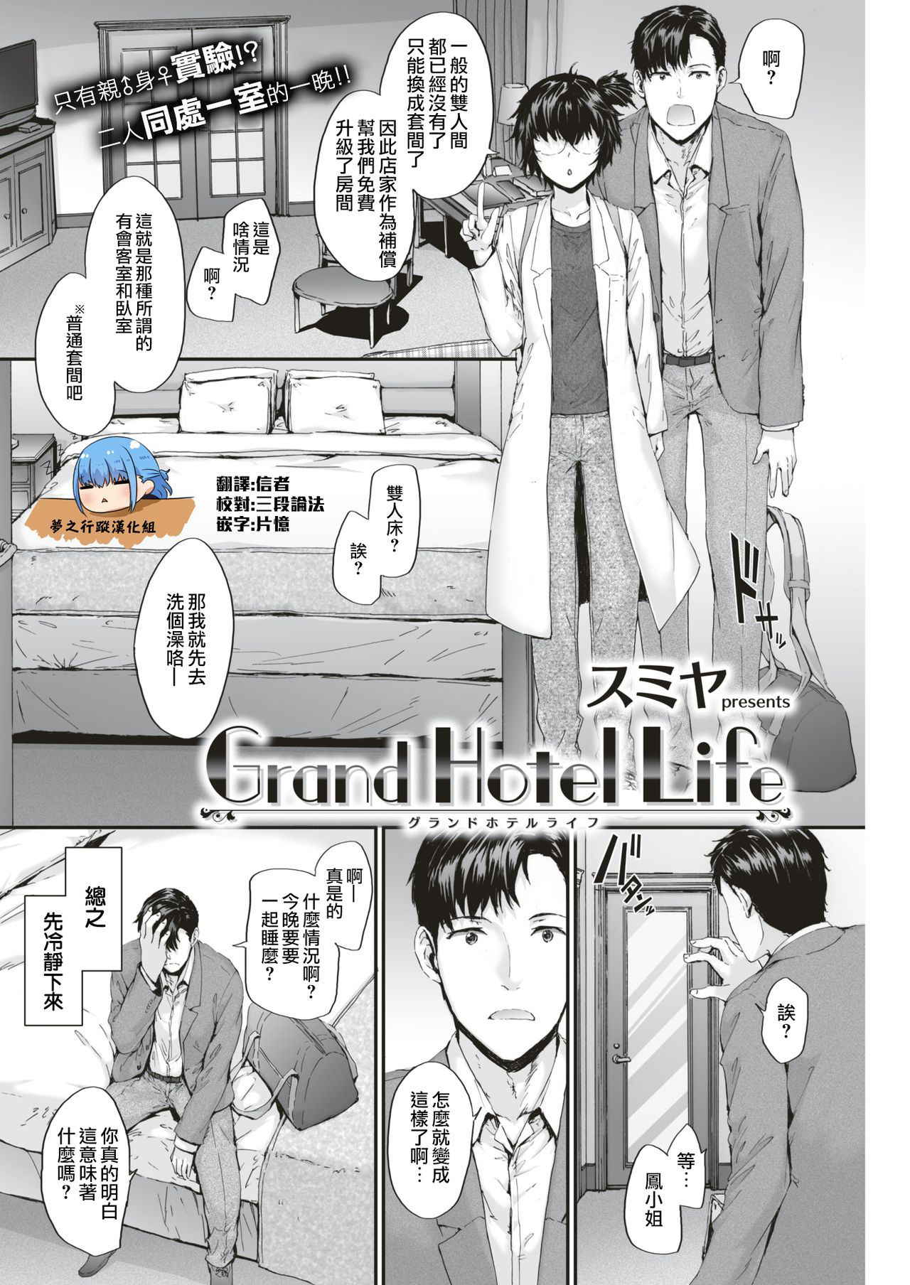 [Sumiya] Grand Hotel Life (Comic Kairakuten 2018年2月号 [DL版]) [Chinese] [夢之行蹤漢化組]