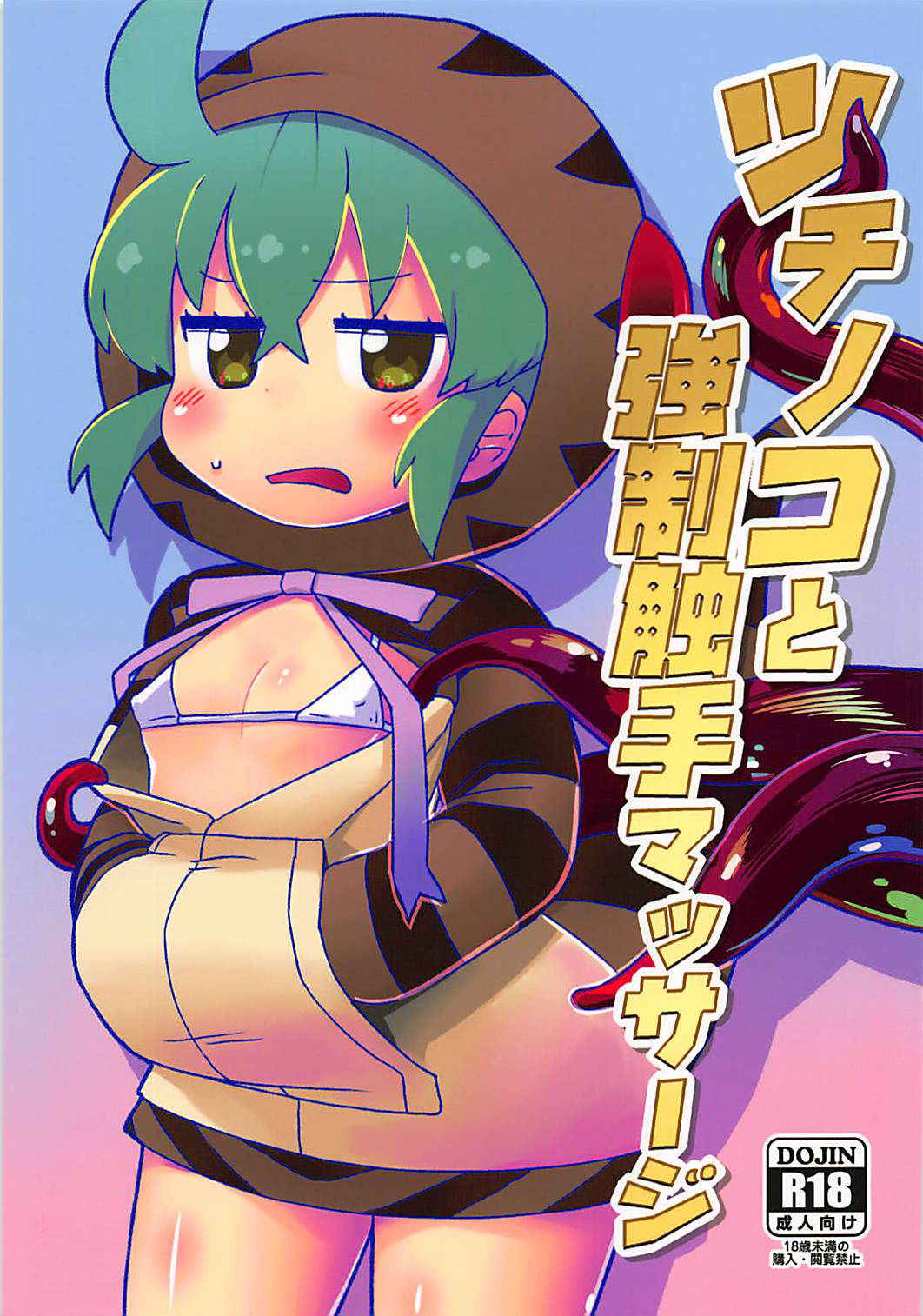 (CT31) [Sumi kara Sumi made (Gabyonuno)] Tsuchinoko to Kyousei Shokushu Massage (Kemono Friends)