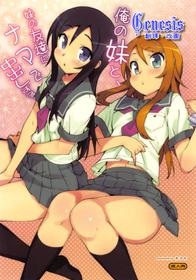 (C78) [Number2 (Takuji)] Ore no Imouto to, Imouto no Tomodachi ni Nama de Nakadashi Suru (Ore no Imouto ga Konna ni Kawaii Wake ga Nai) [Chinese] [Genesis漢化][Decensored]