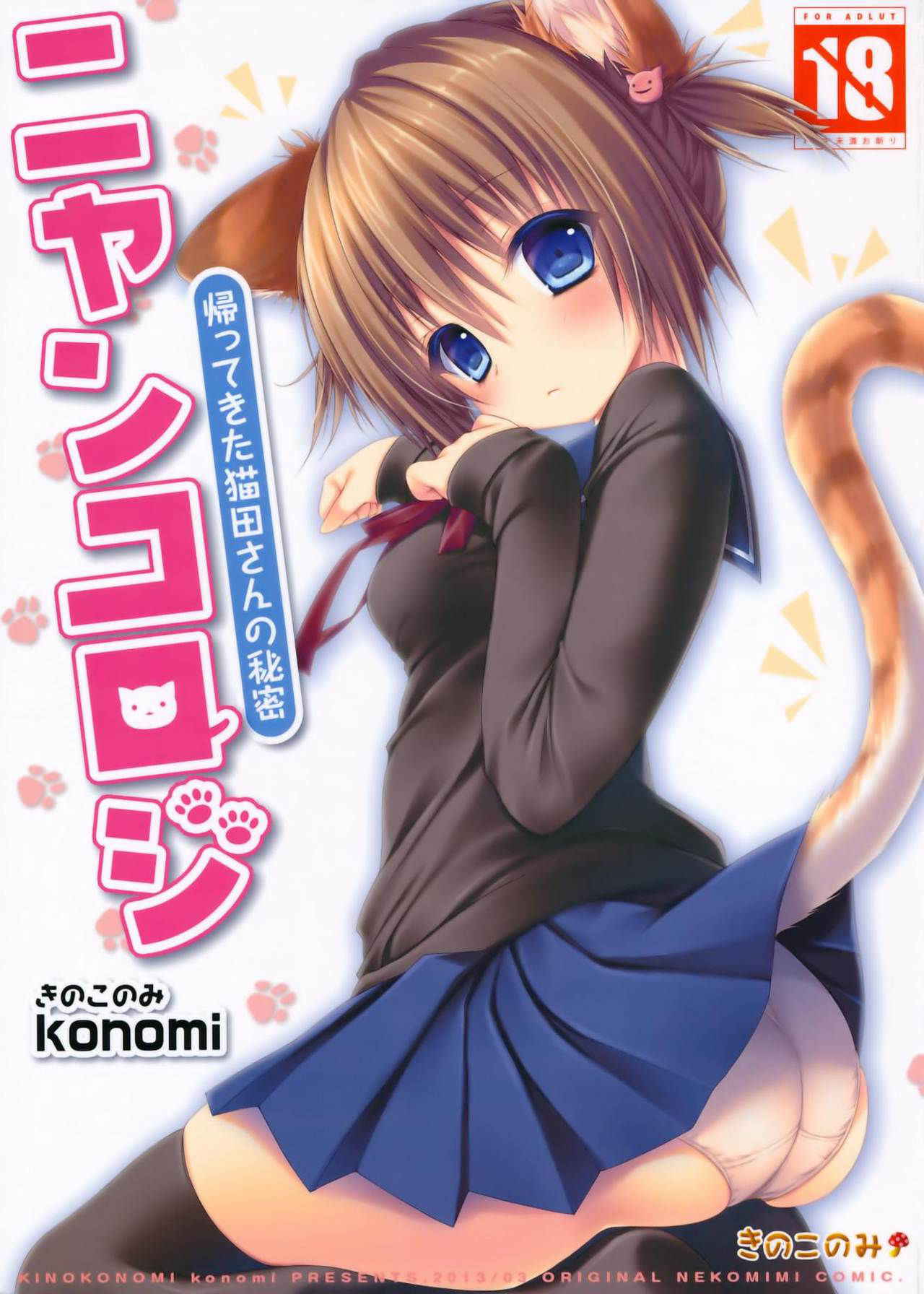 (Mimiket 28) [KINOKONOMI (konomi)] Nyancology -Kaettekita Nekota-san no Himitsu- | Nyancology -Homecoming Nekota-san's Secret- [English] [Doujins.com]