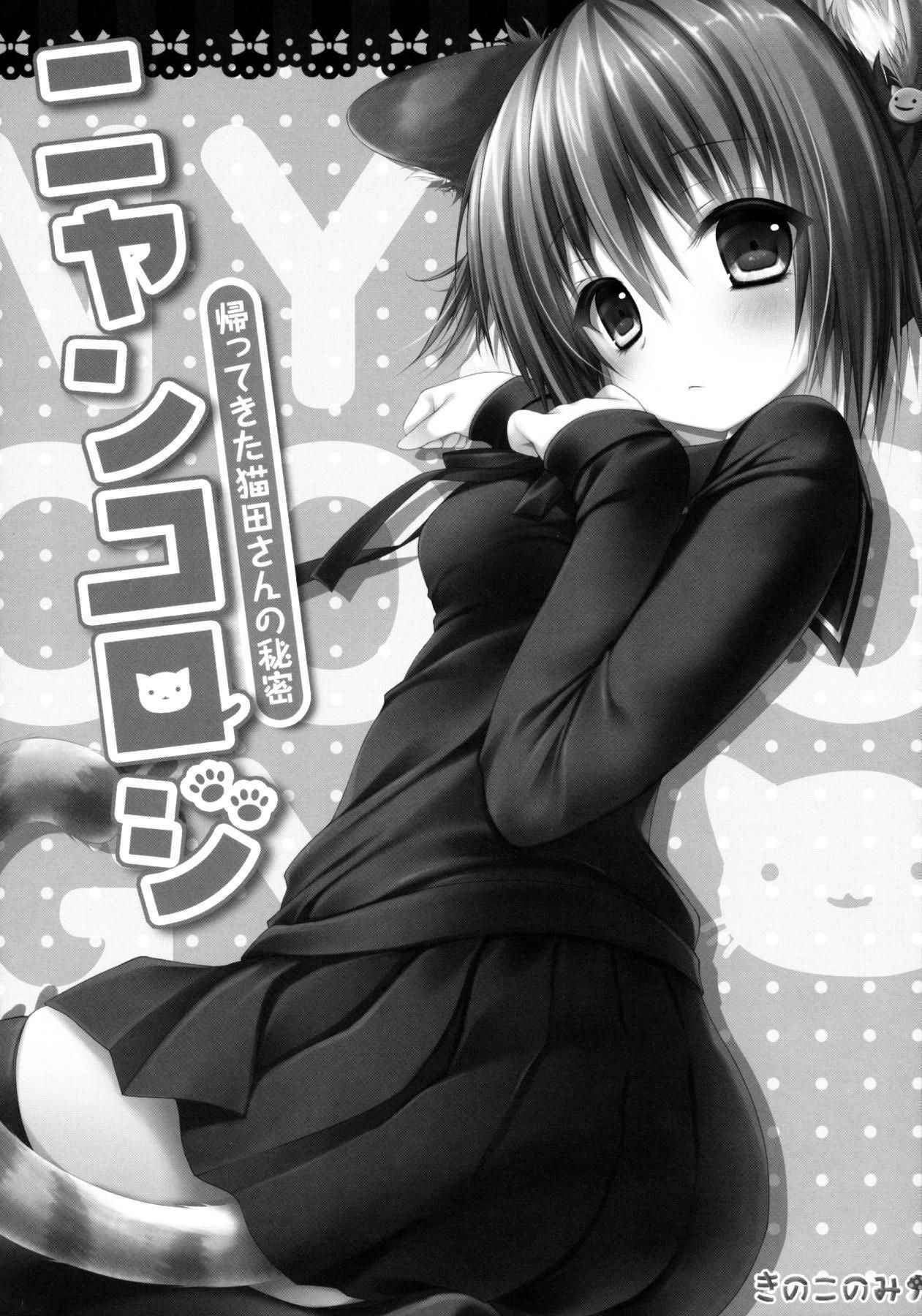 (Mimiket 28) [KINOKONOMI (konomi)] Nyancology -Kaettekita Nekota-san no Himitsu- | Nyancology -Homecoming Nekota-san's Secret- [English] [Doujins.com]