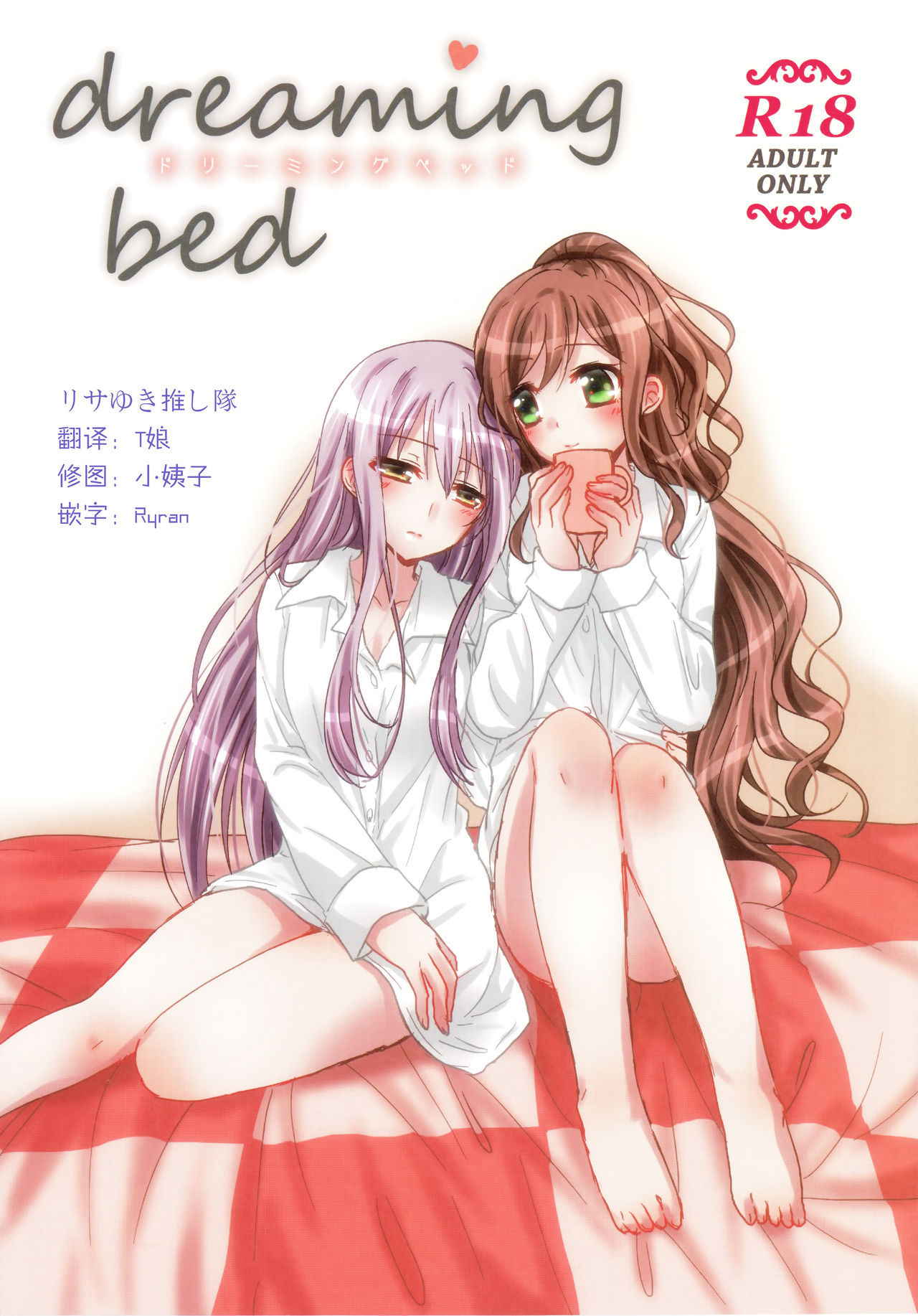 (BanDrea! Star Festival 3) [Ameiro (Nanashiki)] dreaming bed (BanG Dream!) [Chinese] [リサゆき推し隊]