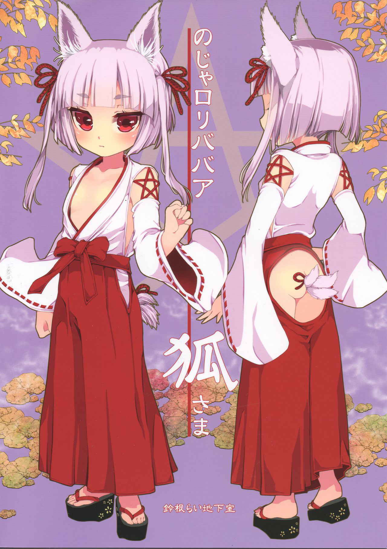 (C93) [Suzune Rai Chikashitsu (Suzune Rai)] Noja Loli Babaa Kitsune-sama Oshikko Gamanshi Nagara Teman