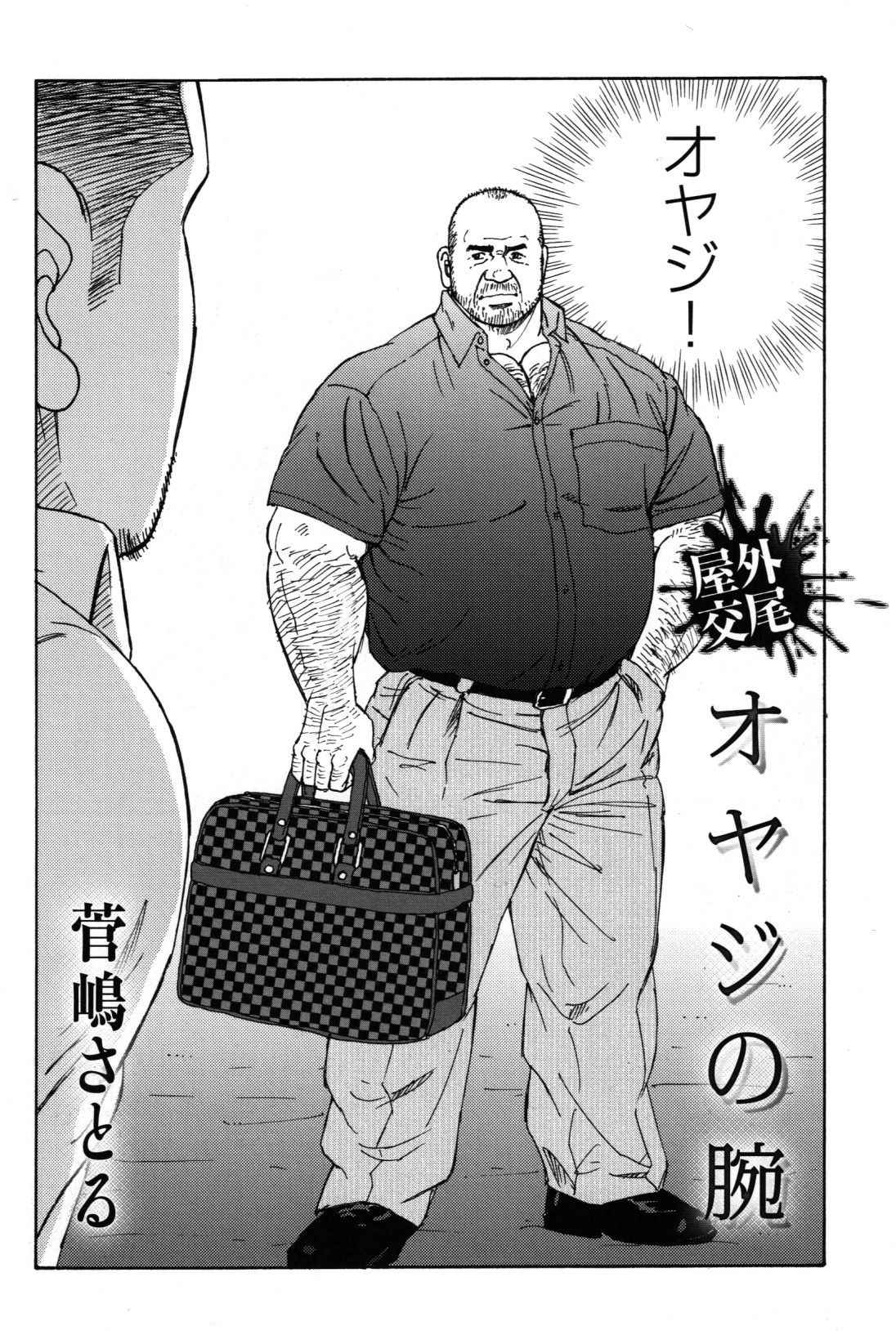 [Sugajima Satoru] Oyaji no Ude | Dad's Arms (Comic G-men Gaho No. 03)