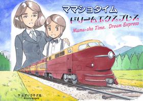 [pink-noise (Mizuiro Megane)] Mama-sho Time Dream Express