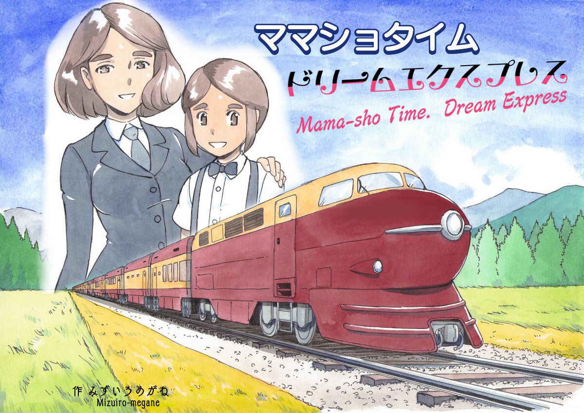 [pink-noise (Mizuiro Megane)] Mama-sho Time Dream Express