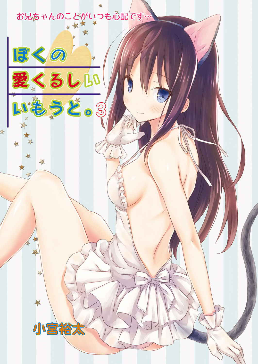 [Komiya Yuuta] Boku no Aikurushii Imouto. 3 (Web Manga Bangaichi Vol. 15) [Chinese] [虎斑木菟漢化]