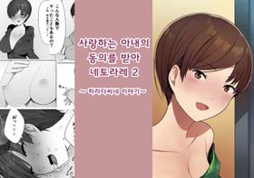 [NT Labo] Aisai, Doui no Ue, Netorare 2 ~Harada-ke no Baai~[Korean]