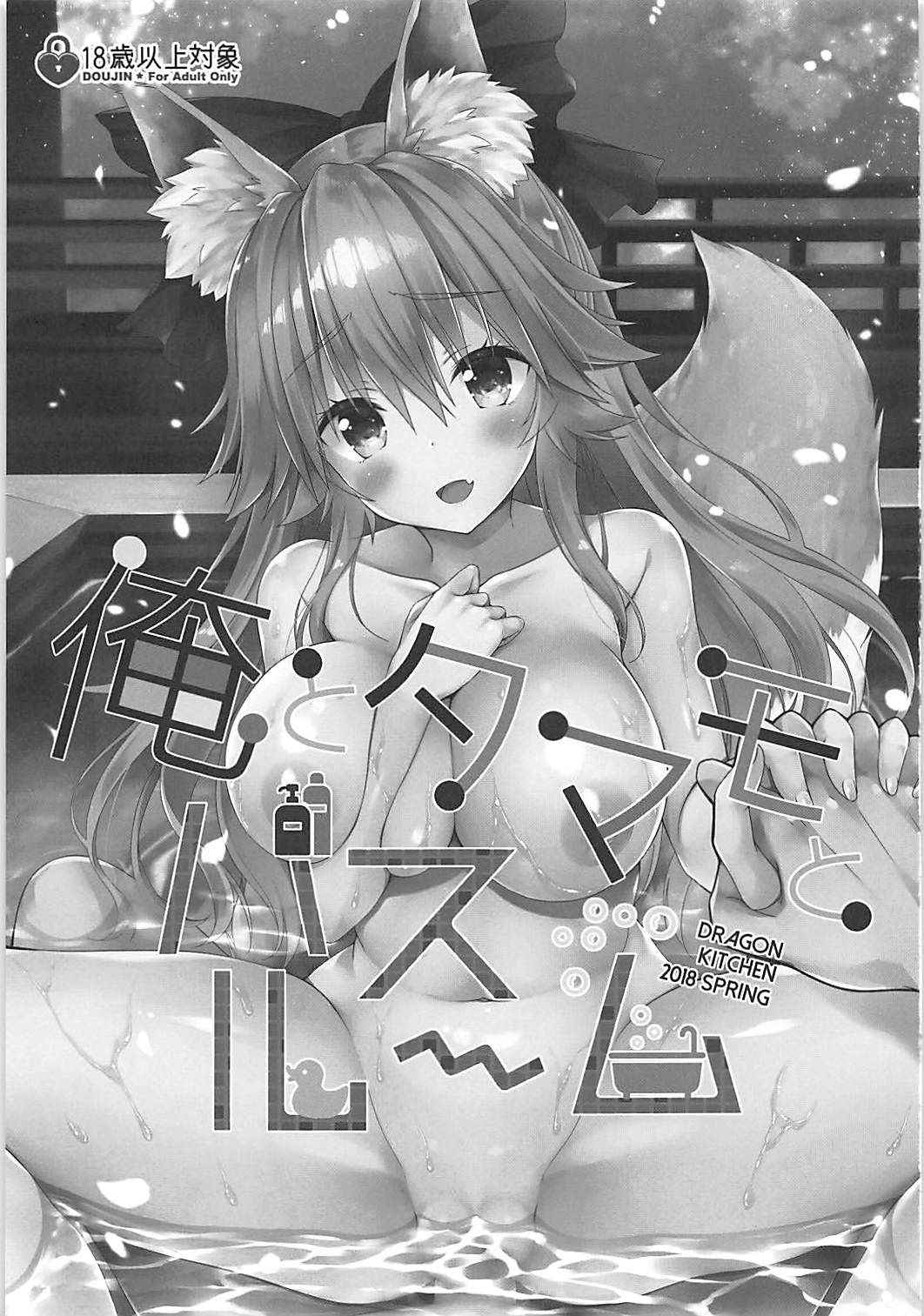 (COMIC1☆13) [Dragon Kitchen (Sasorigatame)] Ore to Tamamo to Bathroom (Fate/Extra)