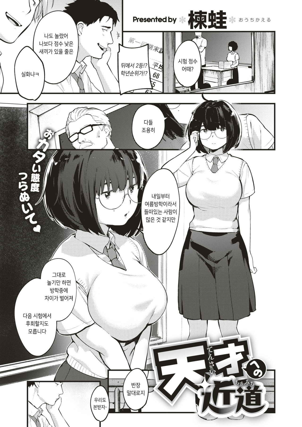 [Ouchi Kaeru] Tensai Eno Chikamichi (COMIC X-EROS #66) [Korean] [Digital]