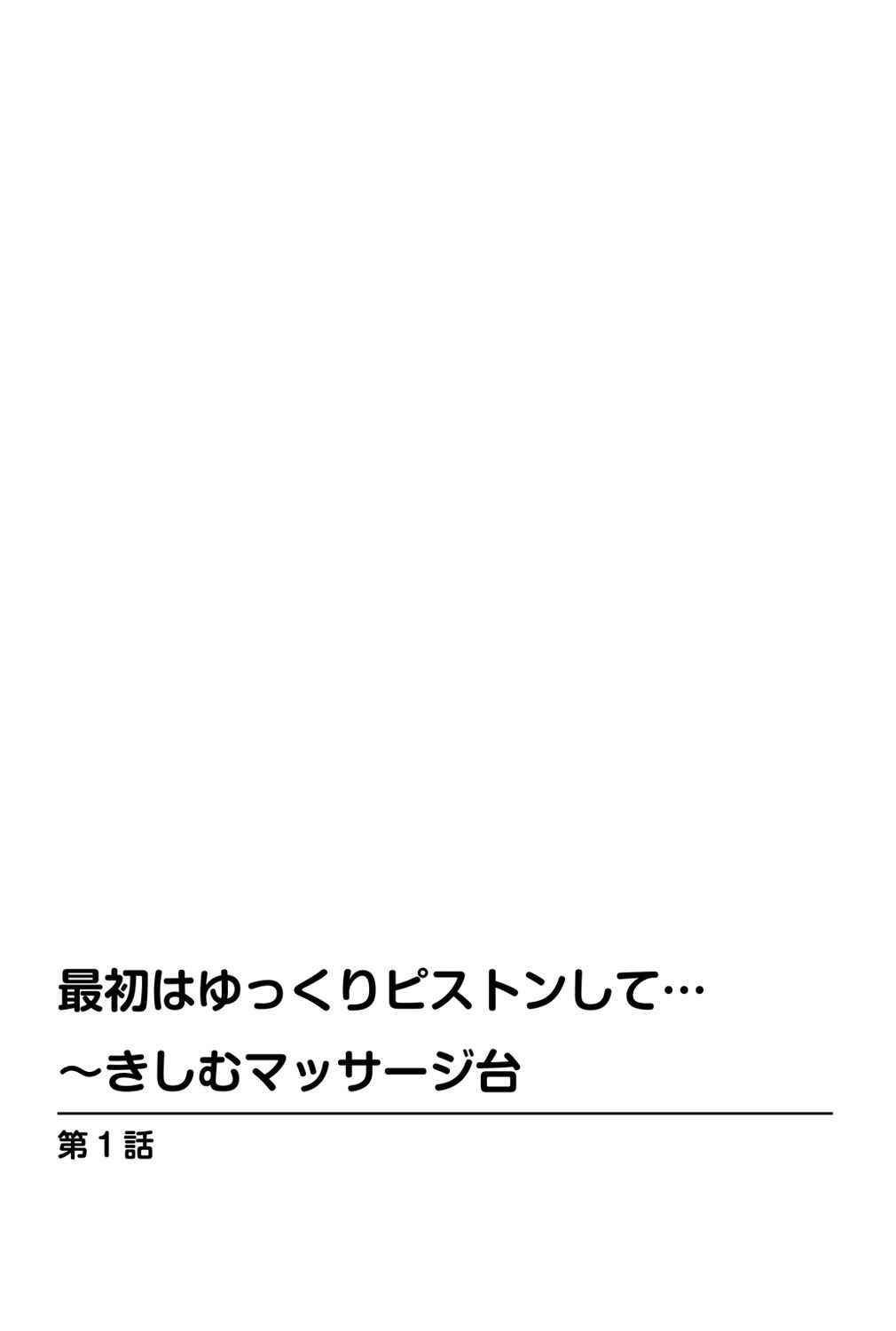 [優斗] 最初はゆっくりピストンして…～きしむマッサージ台