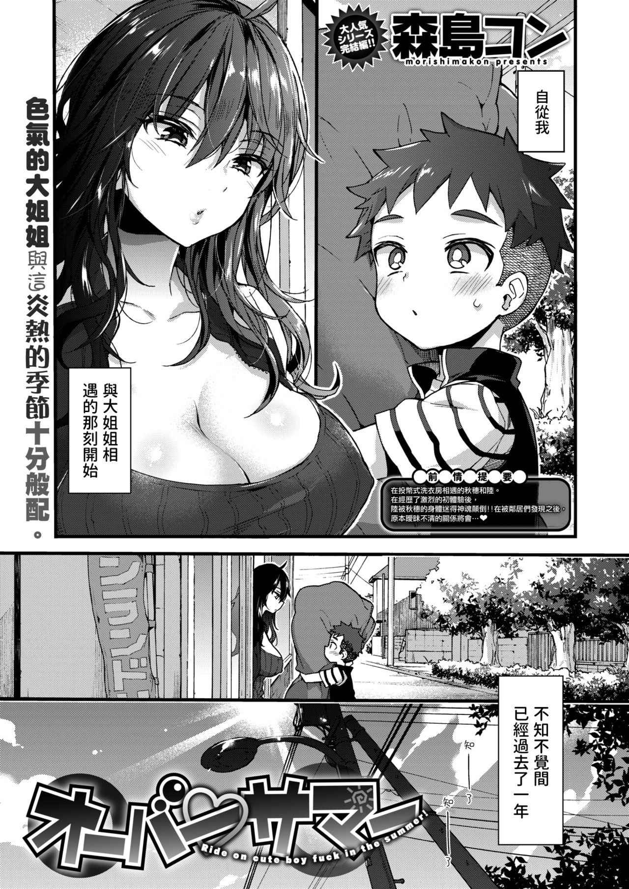 [Morishima Kon] Over Summer - Ride on cute boy Fuck in the summer! (COMIC X-EROS #67) [Chinese] [沒有漢化] [Digital]