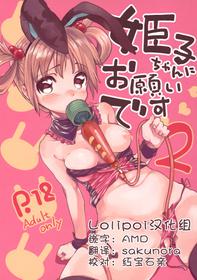 (C83) [Ponzu Ame (Amezawa Koma)] Himeko-chan ni Onegai desu 2 [Chinese] [Lolipoi汉化组]