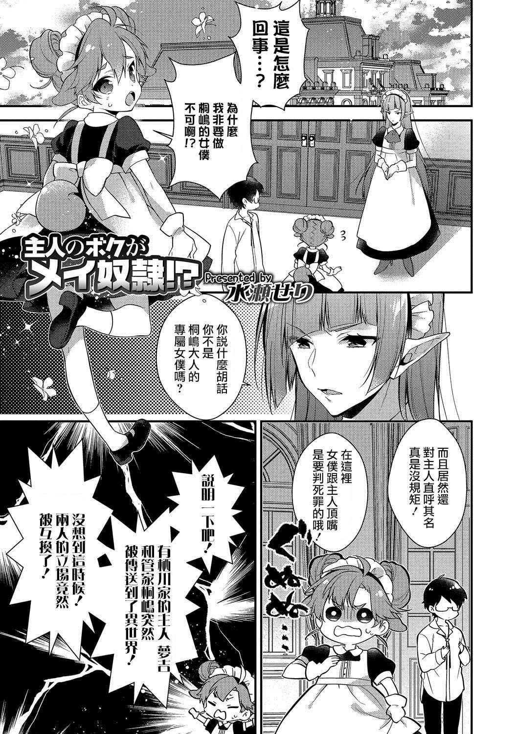 [Minase Seri] Shujin no Boku ga Maidorei!? (Otokonoko HEAVEN Vol. 38) [Chinese] [瑞树汉化组] [Digital]