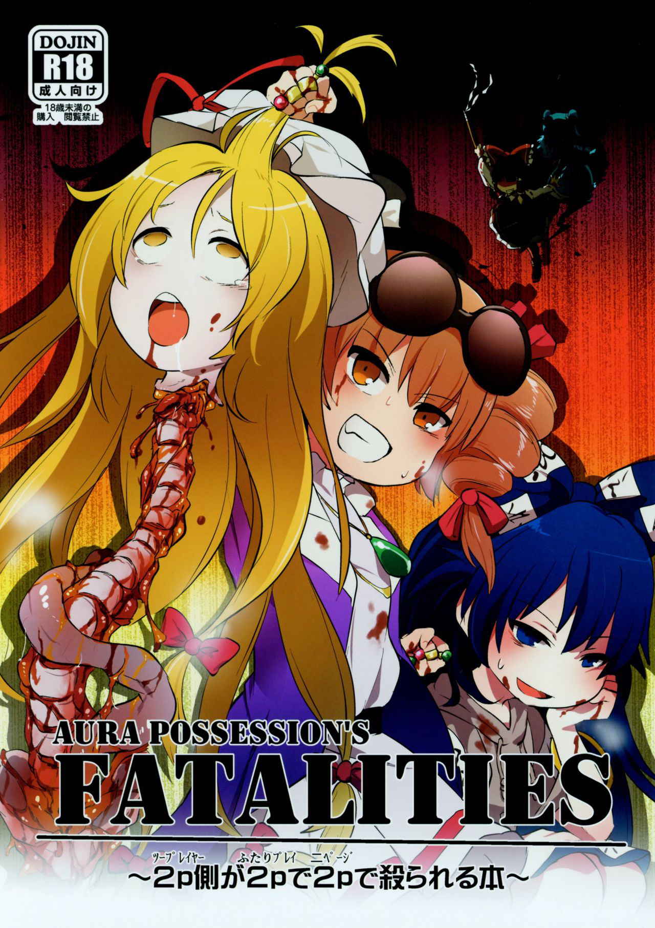 (Reitaisai 15) [02 (Harasaki)] AURA POSSESSION'S FATALITIES ~Two Player Gawa ga Futari Play de Ni Page de Yarareru Hon~ (Touhou Project)  [Chinese] [沒有漢化]