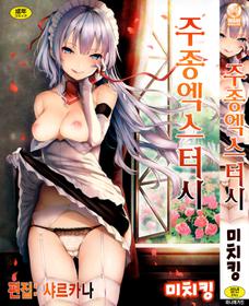 [Michiking] Shujuu Ecstasy - Sexual Relation of Master and Servant. | 주종엑스터시 [Korean] [샤르카나]