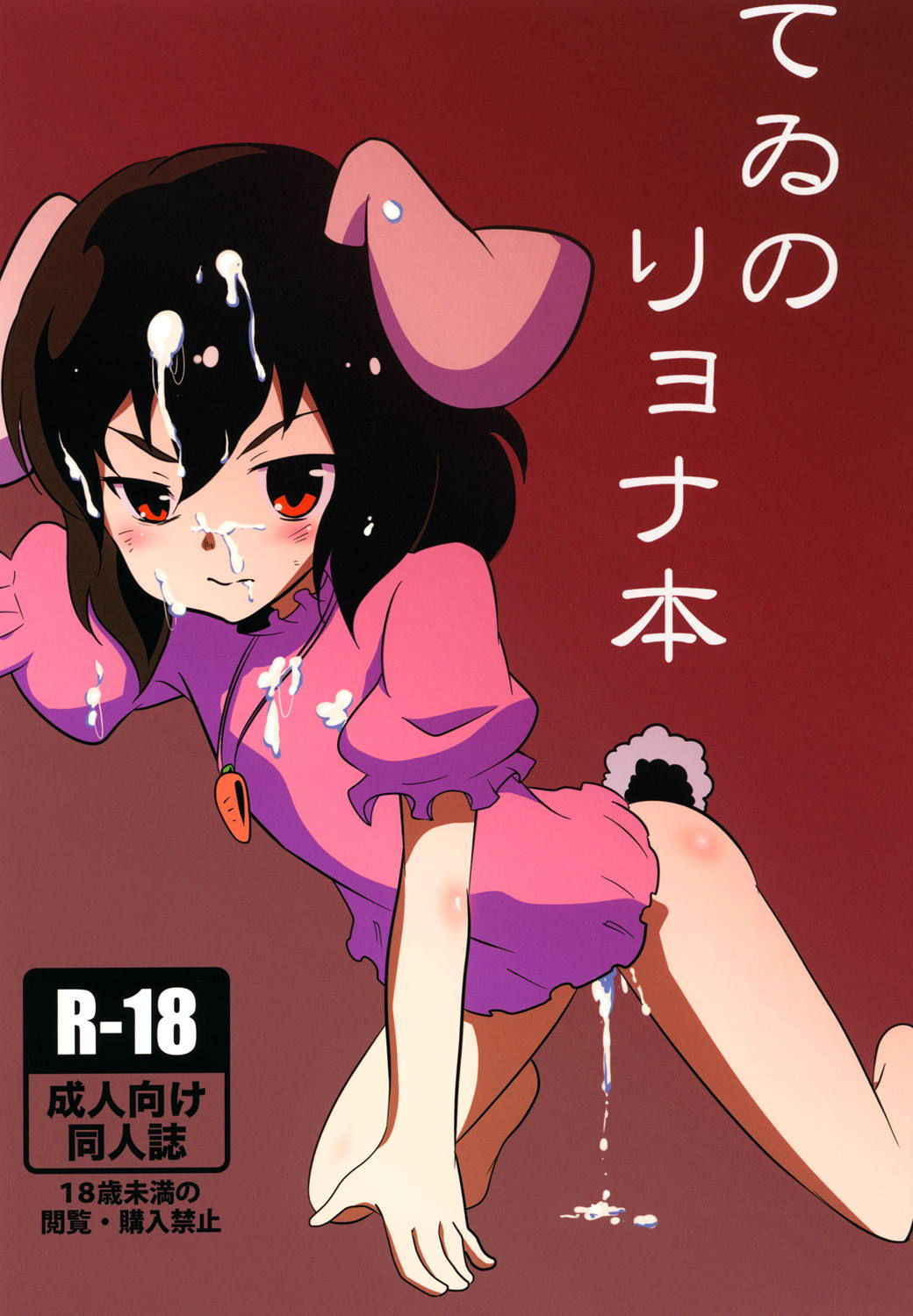 [Izumo Gingatei (luke)] Tewi no Ryona Bon (Touhou Project) [Digital]