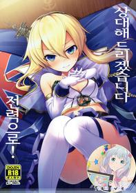 (AzuLan Musou 2) [Aozora Market (Ao)] Oaite shimasu Zenryoku de! | 상대해 드리겠습니다 전력으로! (Azur Lane) [Korean] [Team Owner]